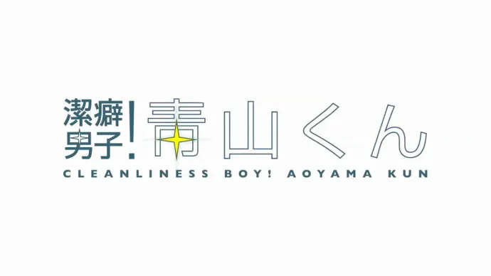足球小将有洁癖-『洁癖男子!青山君』PV第一弹公布