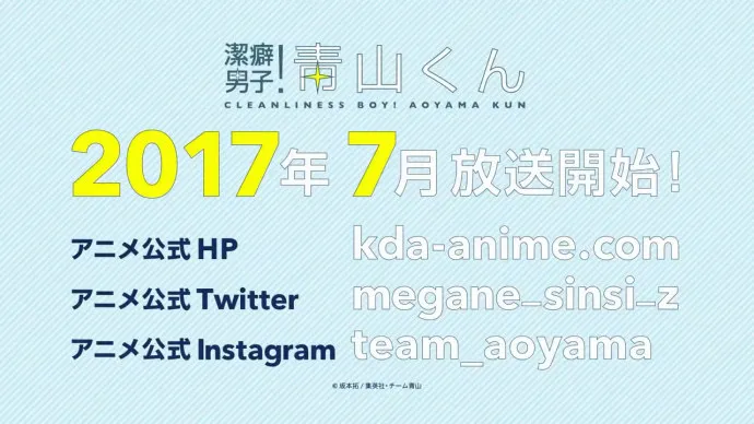 足球小将有洁癖-『洁癖男子!青山君』PV第一弹公布