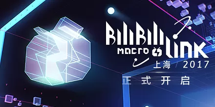 BiliBili MARCO LINK 2017演出嘉宾公布  阵容豪华  难求一票-绝对领域