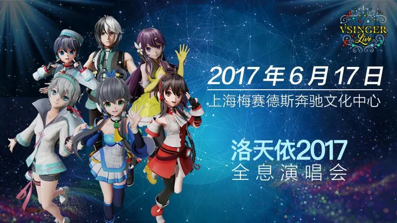 Vsinger Live洛天依全息演唱会参演嘉宾全披露，豪华阵容打造视听盛宴-绝对领域