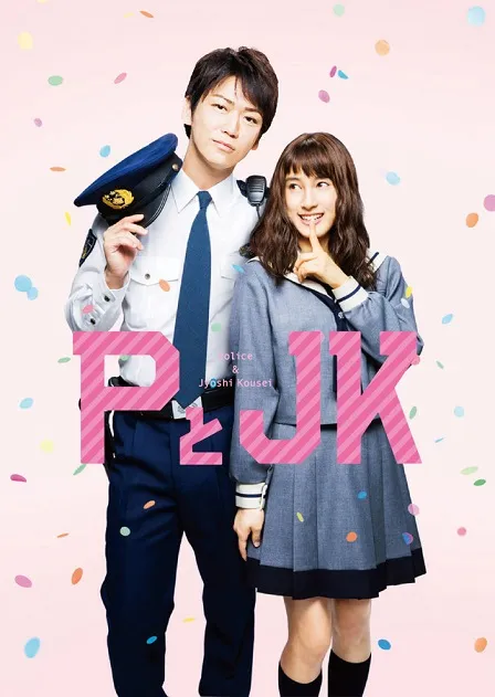 高一女孩与现任警察的恋爱物语！漫画改编电影《P与JK》发表Blu-ray＆DVD发售消息！-绝对领域