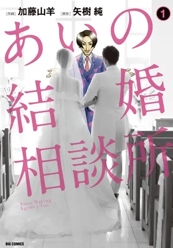 只要支付200万圆马上完成结婚愿望！？《爱的婚姻介绍所》宣布改编真人版日剧-绝对领域