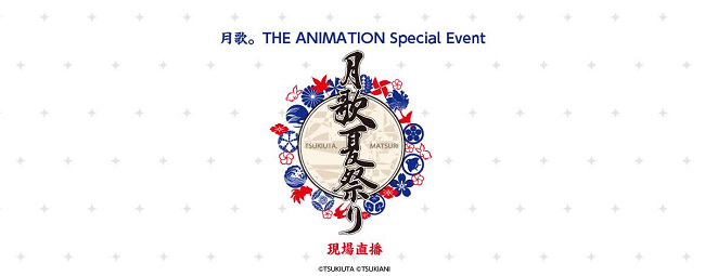 月歌。THE ANIMATION Special Event 『月歌夏日祭典』现场直播
