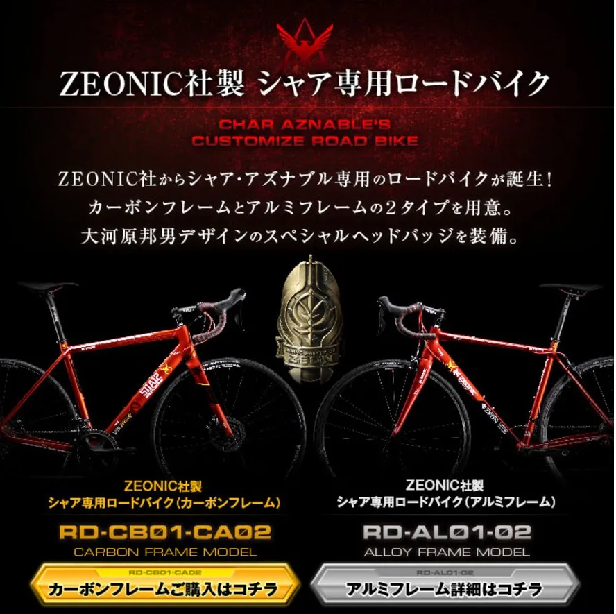 红色慧星降临大地,采下夏亚专用公路车的踏板以三倍速与它一同急驰!