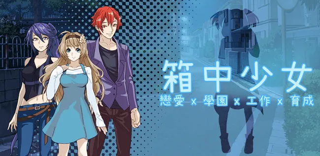带一箱女友回家吧！《箱中少女》双平台上架-绝对领域