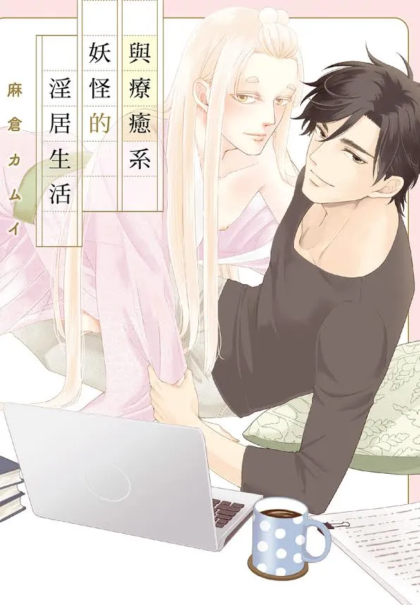 《与疗愈系妖怪的淫居生活》 贤慧妖怪贴身照顾生活起居，唯一的代价就是我的「精气」？！-绝对领域