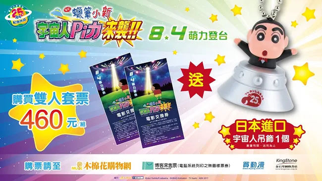小新25周年 《宇宙人Pi力来袭》主题套票6/16开卖 小新「穿西装、搭飞碟」陪你看电影！-绝对领域