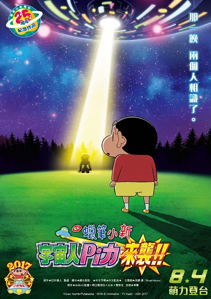 小新25周年 《宇宙人Pi力来袭》主题套票6/16开卖 小新「穿西装、搭飞碟」陪你看电影!