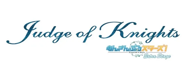 舞台剧《偶像梦幻祭！Extra Stage ～Judge of Knights～》9月正式展开公演！转学生们一定要好好撑住小心脏啊(ﾉД`)-绝对领域