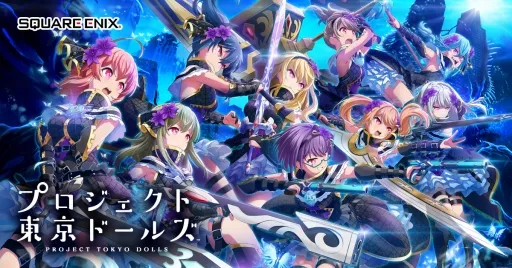SQUARE ENIX旗下手机游戏《Project Tokyo Dolls》释出Episode.0部份内容，事前登录活动正热列开跑中！-绝对领域