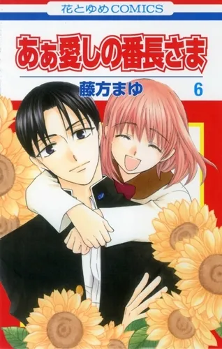 少女漫画作品《亲爱的番长大人！》睽违8年的新单行本终于推出，并发表再次连载消息-绝对领域
