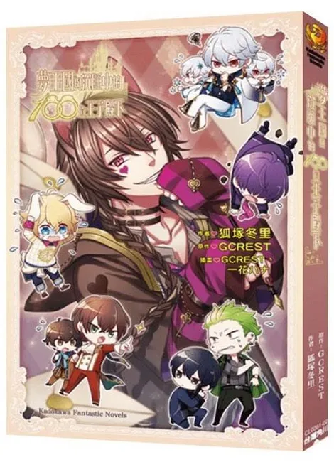 台、日超人气女性手游同名小说&电子版终于推出──《梦王国与沉睡中的100位王子殿下》