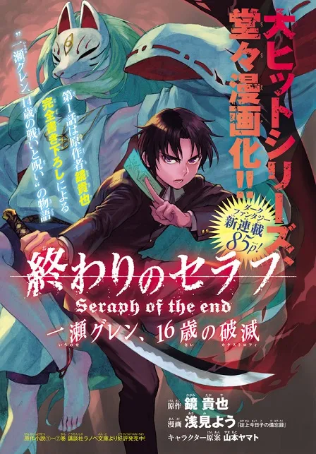 衍生轻小说《终结的炽天使 一濑红莲，破灭的16岁》展开改编漫画连载，将由漫画家「浅见よう」执笔绘制！-绝对领域