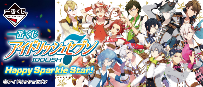 一番赏《IDOLiSH7 Happy Sparkle Star!》将于7月7日上市，详细奖项列表抢先公开！