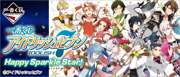 一番赏《IDOLiSH7 Happy Sparkle Star!》将于7月7日上市，详细奖项列表抢先公开！-绝对领域