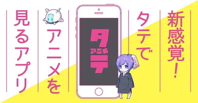 Production I.G推出最新动画视听APP「TATE Anime」，主打直立手机也能轻松看动画！-绝对领域