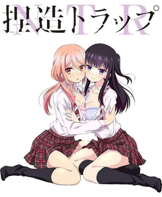 百合动画《捏造陷阱-NTR-》确定邀请到新人动漫歌手「东城阳奏」演唱片头曲，最新广播剧CD确定同捆在第5集单行本上市！-绝对领域