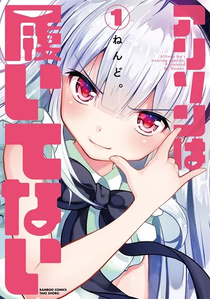 恋爱喜剧漫画《アリソンは履いてない》推出首集原文单行本，穿越到现实世界的电玩美少女竟然穿不了内裤！？-绝对领域