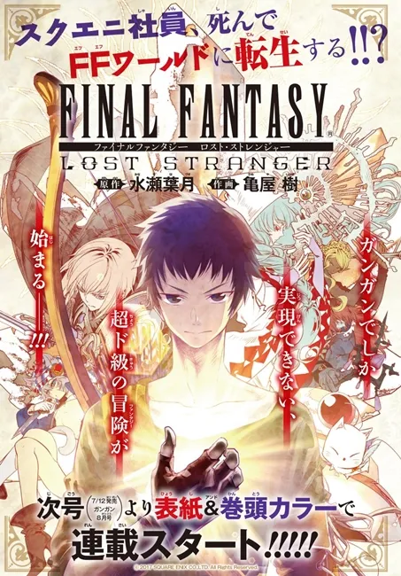 FF系列首次原创漫画居然是异世界转生系列！？《FINAL FANTASY LOST STRANGER》7月正式开始连载！-绝对领域