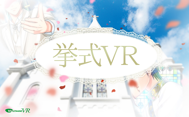 女性向游戏公司「voltage」推出最新VR企划主题为「婚礼」！和喜欢的角色来场梦寐以求的幸福体验♥