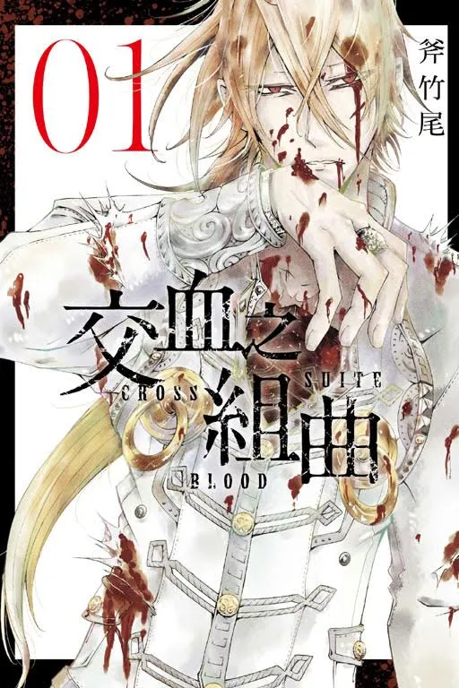 《交血之组曲》-直到怪物歼灭殆尽前，我都不会停止战斗-绝对领域