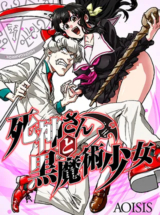 绘师「AOISIS」笔下新漫画《死神さんと黒魔术少女》展开连载，被怪怪少女缠上的吊车尾死神故事！-绝对领域
