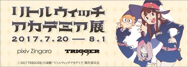 《小魔女学园》决定在pixiv Zingaro举办专属展示活动，限定周边将在展期中贩售！-绝对领域