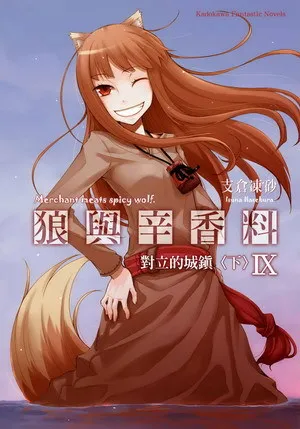 写一本轻小说原来需要这样多的参考资料!?回顾支仓冻砂撰写《狼与辛香料》时读了哪些书!
