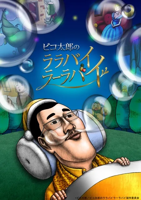 那位「PIKO太郎」居然要改编成动画！？《ピコ太郎のララバイラーラバイ》挑战3分钟无剧本即兴演出，7月正式开始播映！-绝对领域