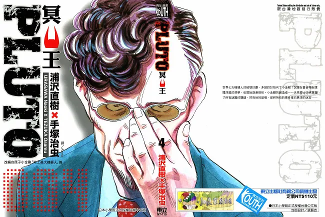 连续杀害最强机器人的凶手究竟是谁？浦泽直树的知名漫画《PLUTO ～冥王～》宣布动画化！-绝对领域