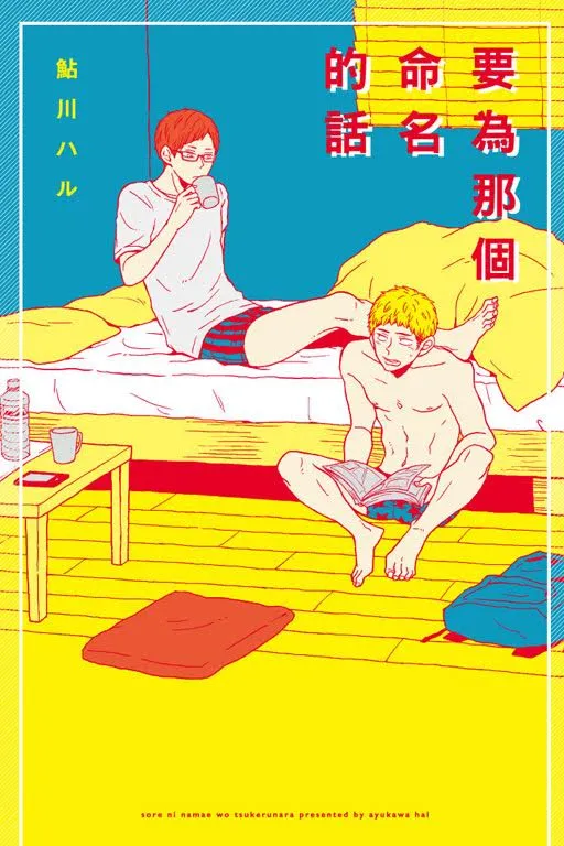 《要为那个命名的话》 我想…那应该就是●吧……//////-绝对领域
