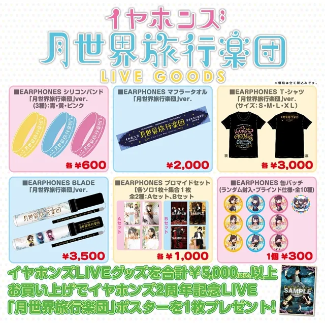 声优组合「イヤホンズ」成立两周年纪念演唱会将于本周末开演,限量周边将同步于会场贩售!