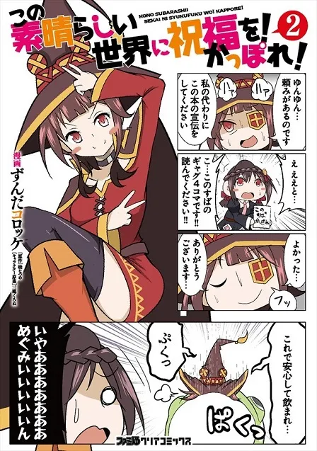 衍生四格漫画《为美好的世界献上祝福！Kappore！》最终第2集单行本上市，一系列店面专属特典同步推出！-绝对领域