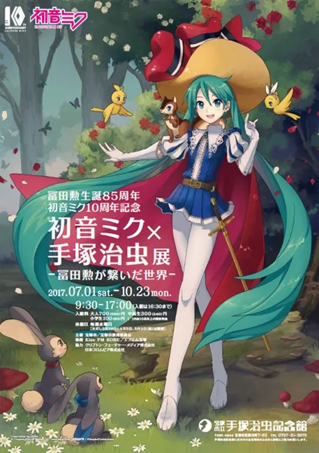 庆祝作曲家「富田勋」与「初音未来」诞生周年，《初音未来ｘ手冢治虫展》特别纪念企划展开！-绝对领域