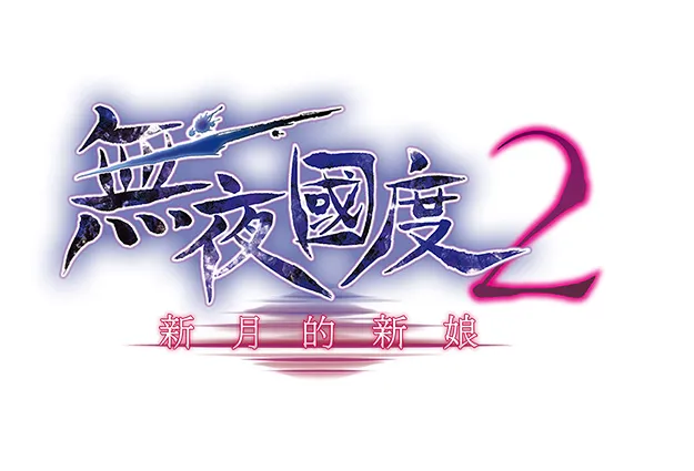 『无夜国度2 ~新月的新娘~』繁体中文版发售确定、中文LOGO首度公开