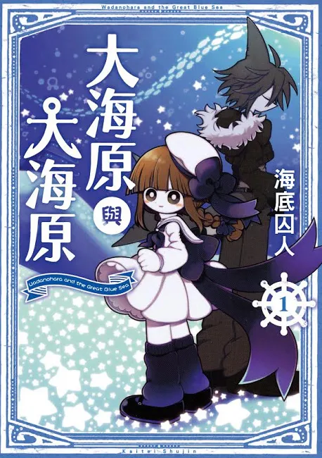 《大海原与大海原》人气奇幻RPG游戏，制作者亲自漫画化登场！-绝对领域