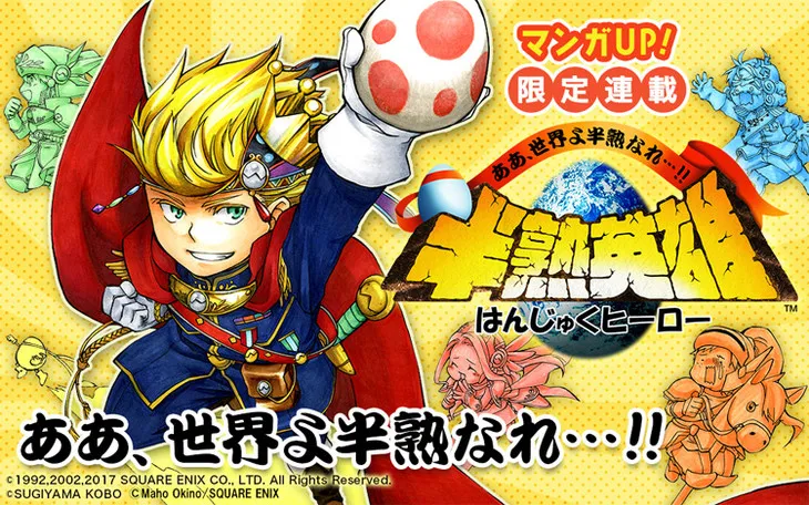 经典游戏《半熟英雄》展开改编漫画连载，由新锐漫画家「冲野真歩」执笔绘制！-绝对领域