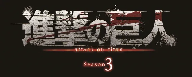 《进击的巨人》宣布Season 3展开制作，预计在2018年内展开播映！-绝对领域