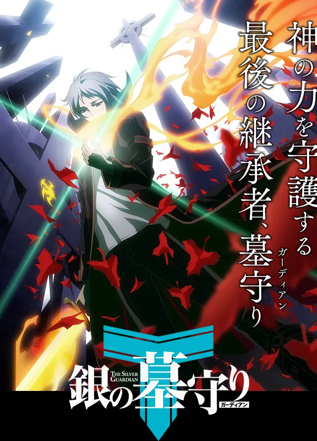 网路漫画改编作品《银之守墓人》确定推出第2期内容，播映日期暂定在2018年冬季！-绝对领域