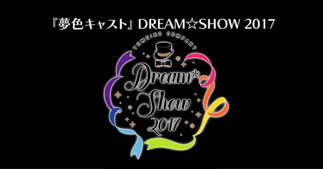 人气手机游戏《梦色卡司》2周年大感谢♪首场纪念演唱会及真人版舞台剧确定展开!