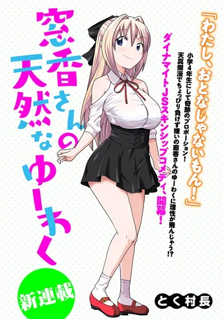 漫画家「とく村长」笔下全新作品《窓香さんの天然なゆーわく》展开连载，大学生面对漂亮小学生的无意间诱惑、究竟会……-绝对领域