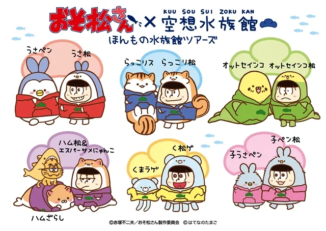 超可爱大集合♥《阿松》与《空想水族馆》合作企划即将开跑，这个夏天和6胞胎一起到水族馆度过吧(*´∀｀*)-绝对领域