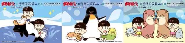 超可爱大集合♥《阿松》与《空想水族馆》合作企划即将开跑,这个夏天和6胞胎一起到水族馆度过吧(*´∀`*)