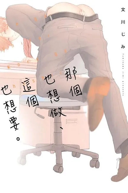 这样的封面真的没问题吗?! 文川じみ的作品《那个也想做、这个也想要。》-绝对领域