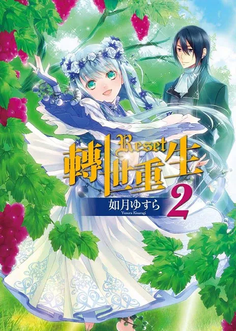 在奇幻世界里，人生重新来过！？天使出版《RESET转世重生 2》6/29 度过危机？-绝对领域