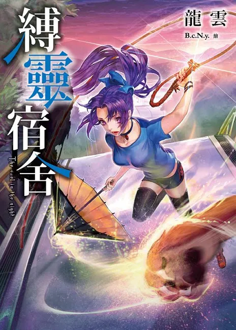 轻灵异天王 龙云 最新系列《少女天师》，一触即发！春天 龙云《缚灵宿舍》6/27 联手出击！-绝对领域