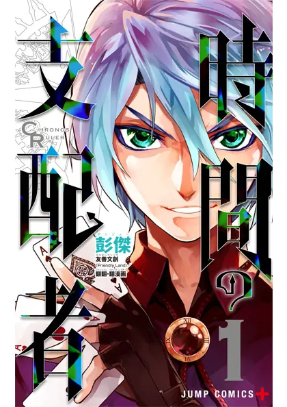 彭杰作品《时间支配者》日文版漫画第 1、2 集 7 月 4 日同步发售-绝对领域