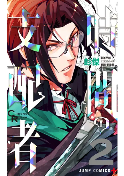 彭杰作品《时间支配者》日文版漫画第 1、2 集 7 月 4 日同步发售