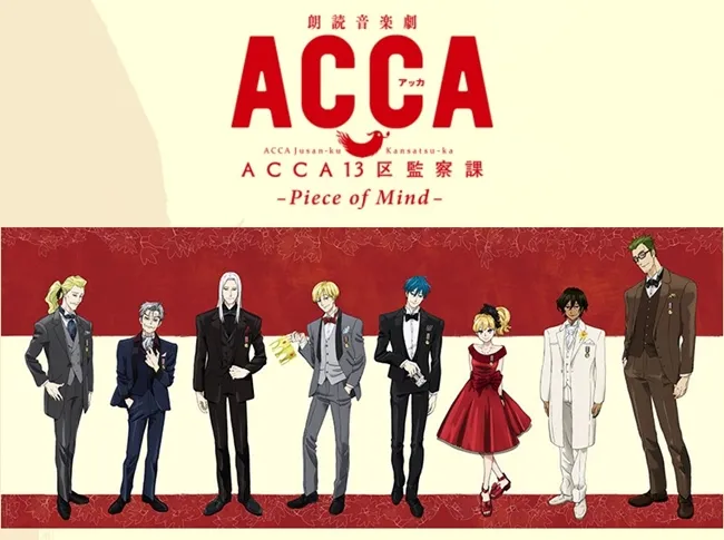 《ACCA13区监察课》朗读音乐剧主视觉宣传与周边同步公开！换上西装的大家实在是太帅啦(〃∇〃)-绝对领域