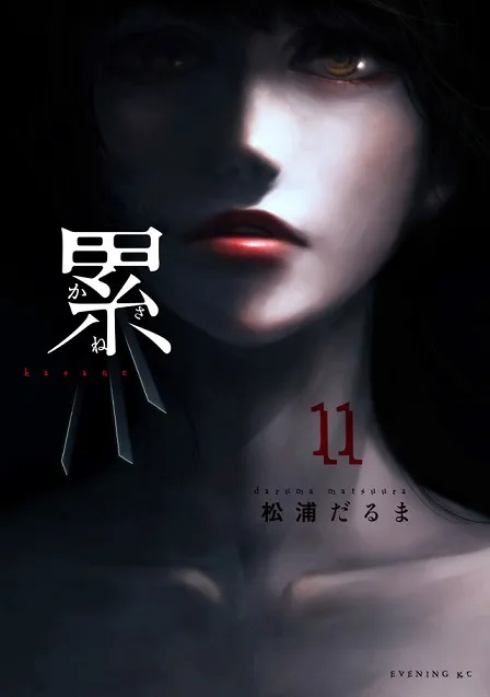 黑暗系漫画《累》宣布2018年真人电影化，借由夺取她人外貌来脱离悲惨人生……-绝对领域
